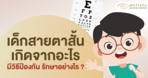 เด็กสายตาสั้น