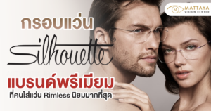 กรอบแว่น Silhouette