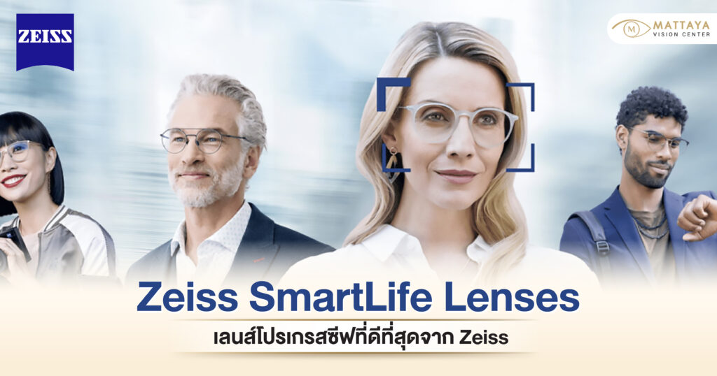 Zeiss SmartLife Lenses