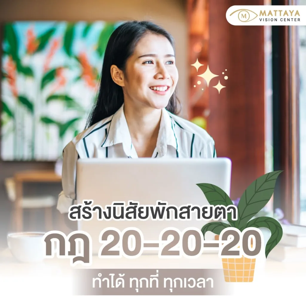 วิธีนำกฎ 20-20-20 ไปปรับใช้ในชีวิตประจำวัน