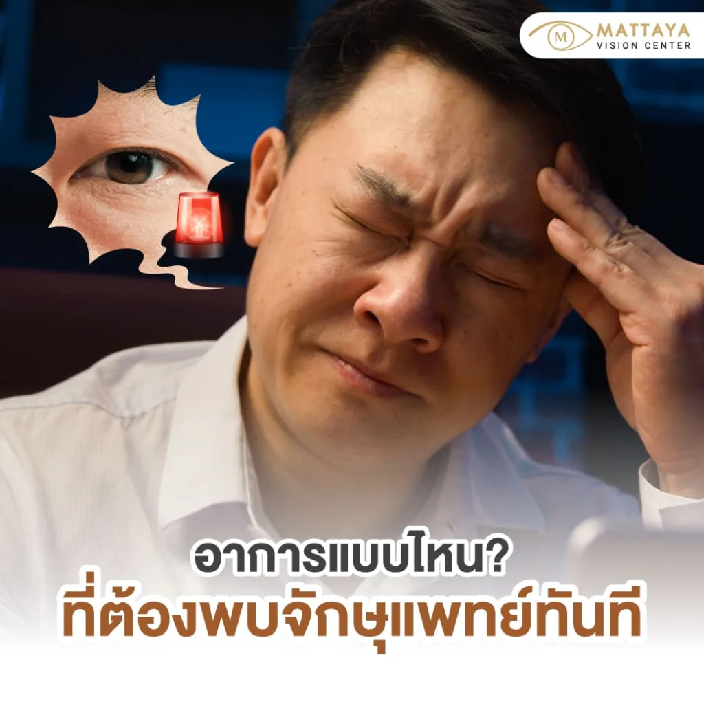 เมื่อกฎ 20-20-20 ไม่เพียงพอ สัญญาณอันตรายที่ควรพบจักษุแพทย์