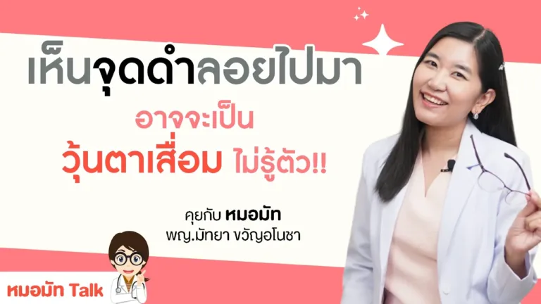 เห็นจุดดำลอยไปมาในตา อาจเป็นวุ้นในตาเสื่อมโดยไม่รู้ตัว