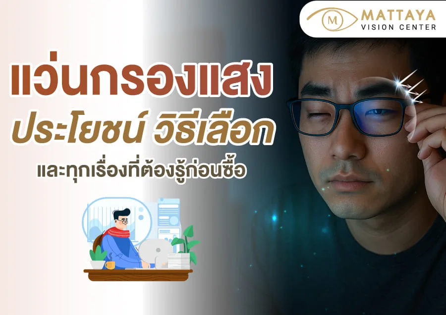 แว่นกรองแสง ประโยชน์ วิธีเลือก