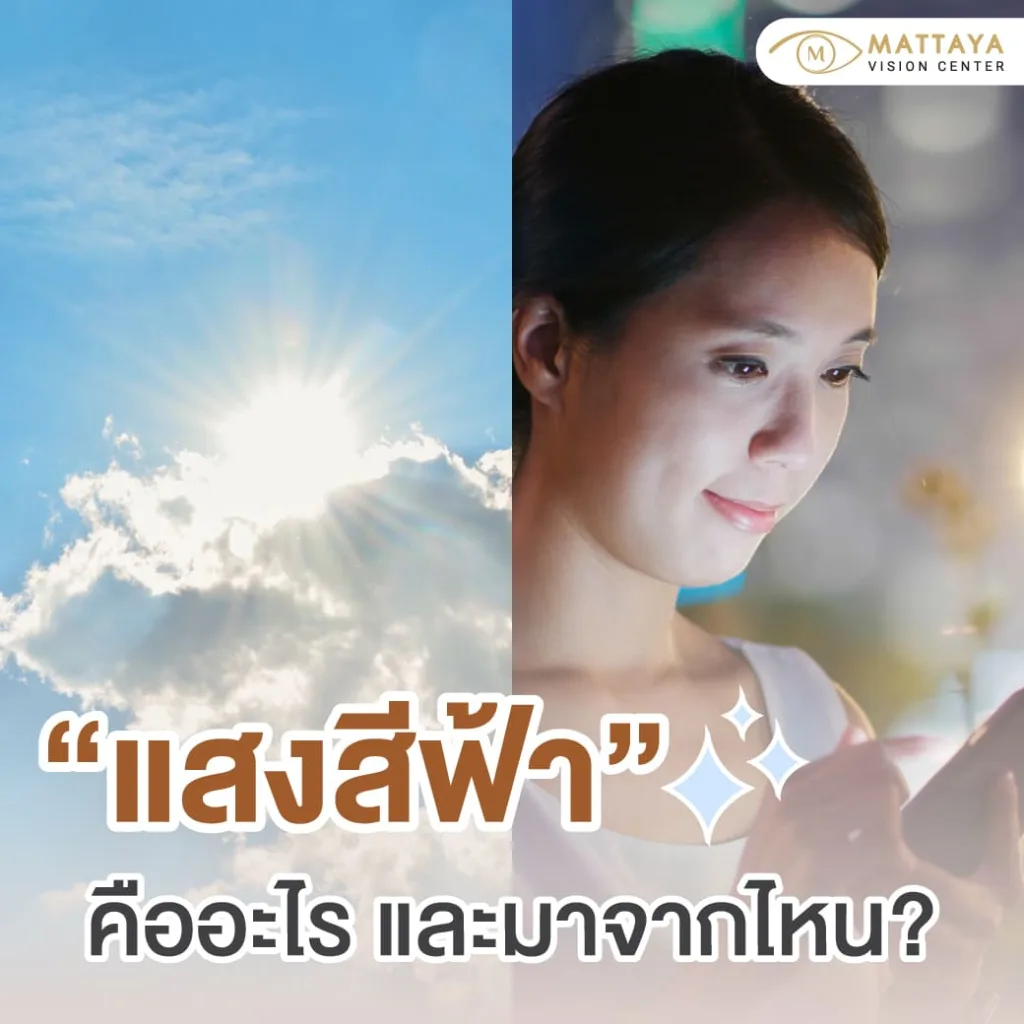 แสงสีฟ้า