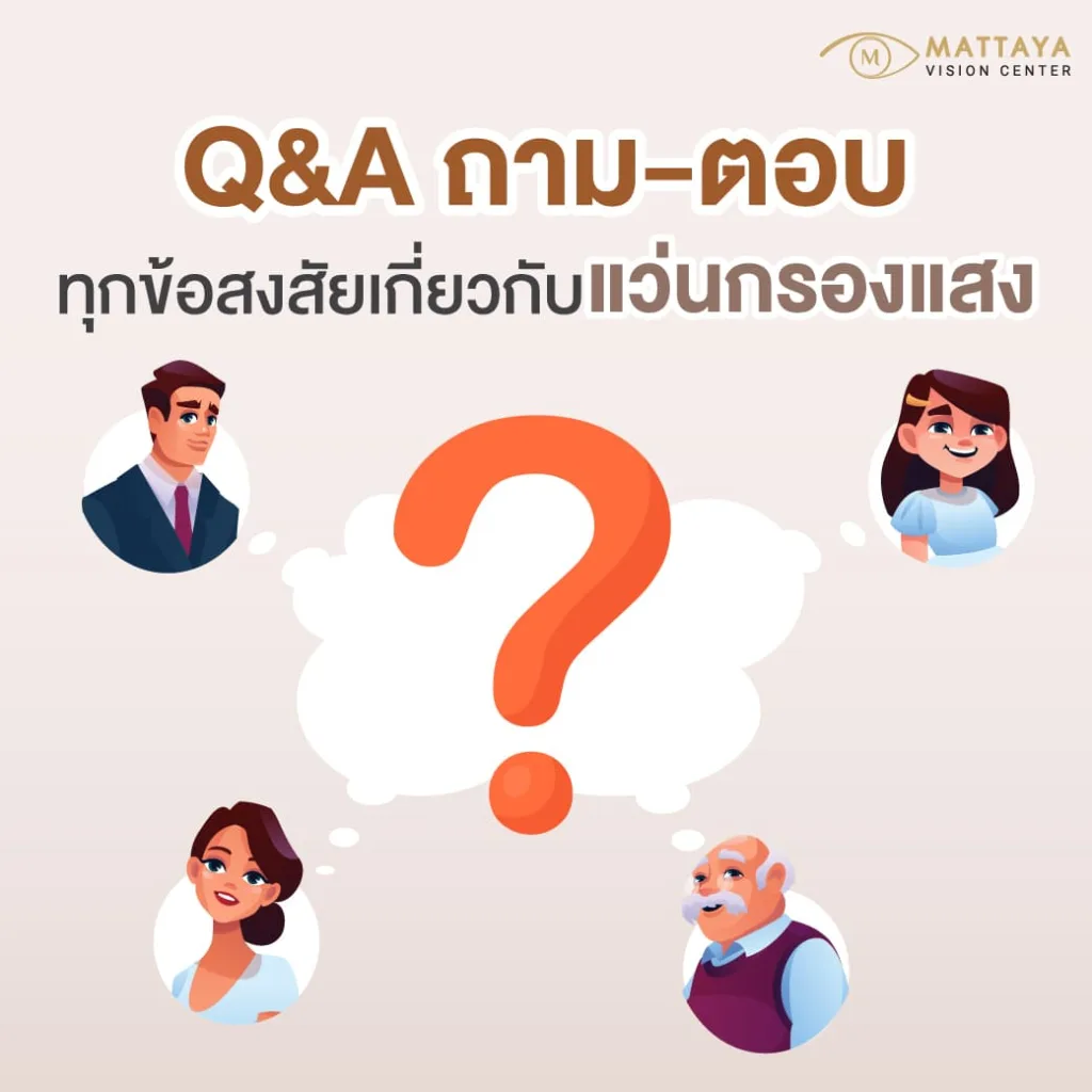 คำถามที่พบบ่อย (FAQ) เกี่ยวกับแว่นกรองแสง