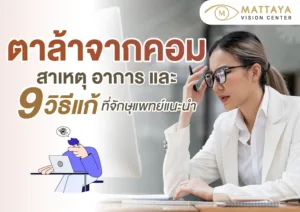 ตาล้าจากคอม สาเหตุ อาการ และ 9 วิธีแก้ที่จักษุแพทย์แนะนำ