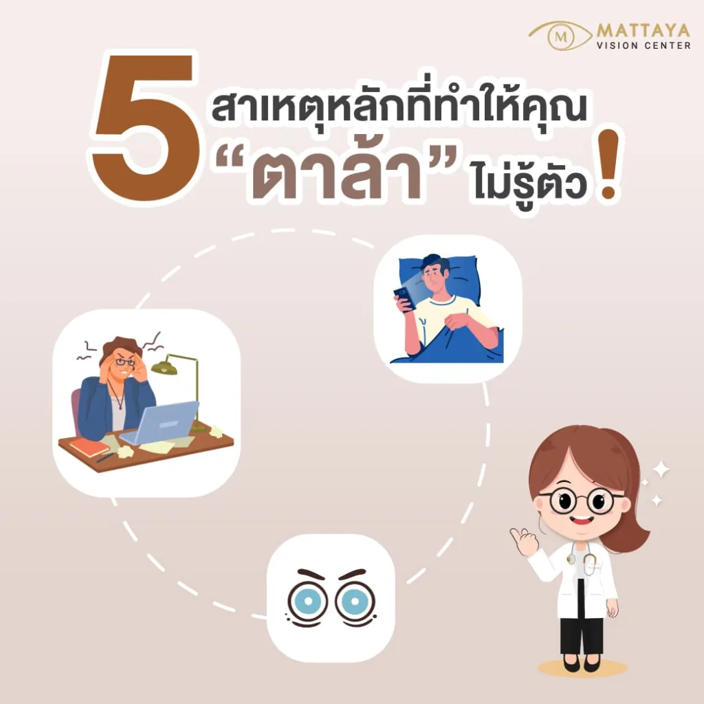 เจาะลึก 5 สาเหตุหลักที่ทำให้คุณตาล้าจากการจ้องคอม