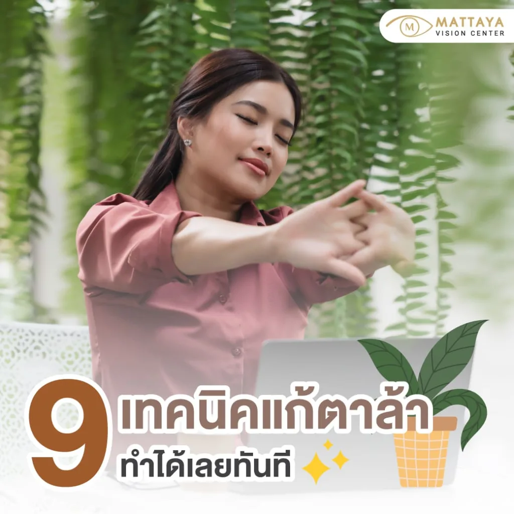 9 เทคนิคแก้ตาล้าจากคอม ที่จักษุแพทย์แนะนำให้ทำทันที