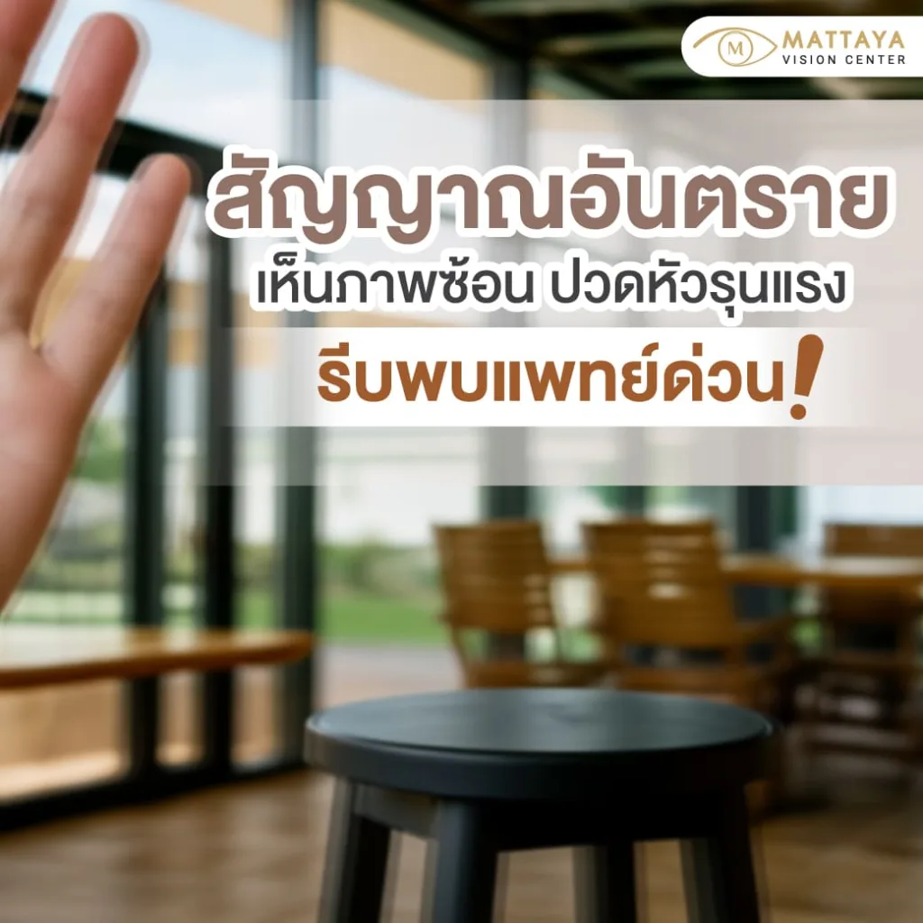 สัญญาณอันตราย: อาการแบบไหนที่ควรรีบไปพบจักษุแพทย์?
