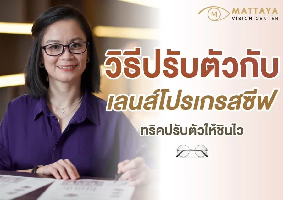 วิธีปรับตัวกับเลนส์โปรเกรสซีฟ ทริคปรับตัวให้ชินไว