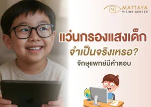 แว่นกรองแสงสำหรับเด็ก