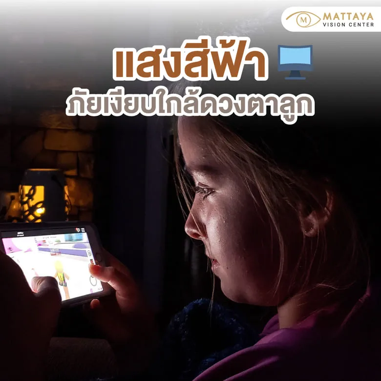 "แสงสีฟ้า" (Blue Light)