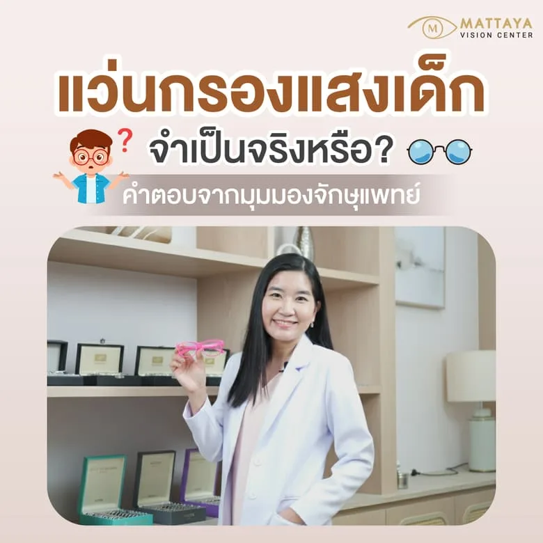 แว่นกรองแสงเด็ก จำเป็นจริงหรือ?