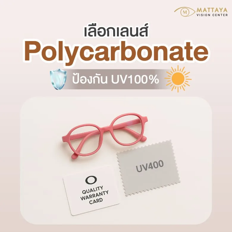 วิธีเลือกแว่นกรองแสงสำหรับเด็กให้ปลอดภัยและได้มาตรฐาน