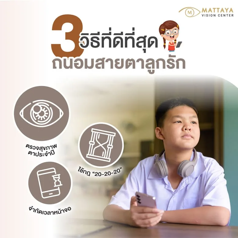 3 วิธีที่ดีที่สุดในการถนอมสายตาลูกในยุคดิจิทัล