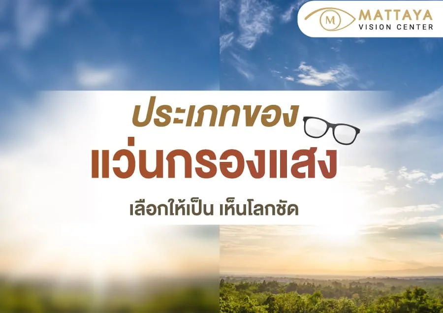 รู้จักแว่นกรองแสงแต่ละชนิด แก้ปัญหาปวดตา ถนอมสายตาให้ถูกจุด