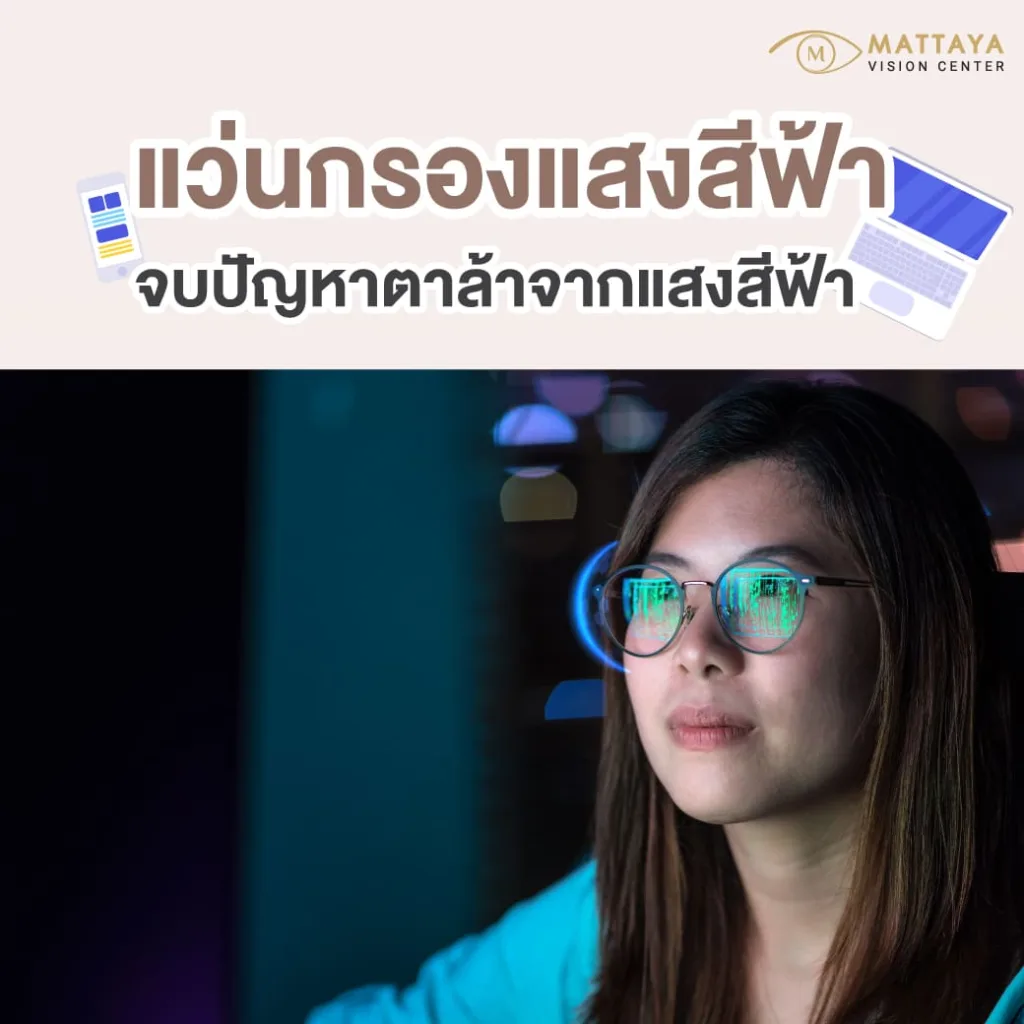 แว่นกรองแสงสีฟ้า (Blue Light Glasses)