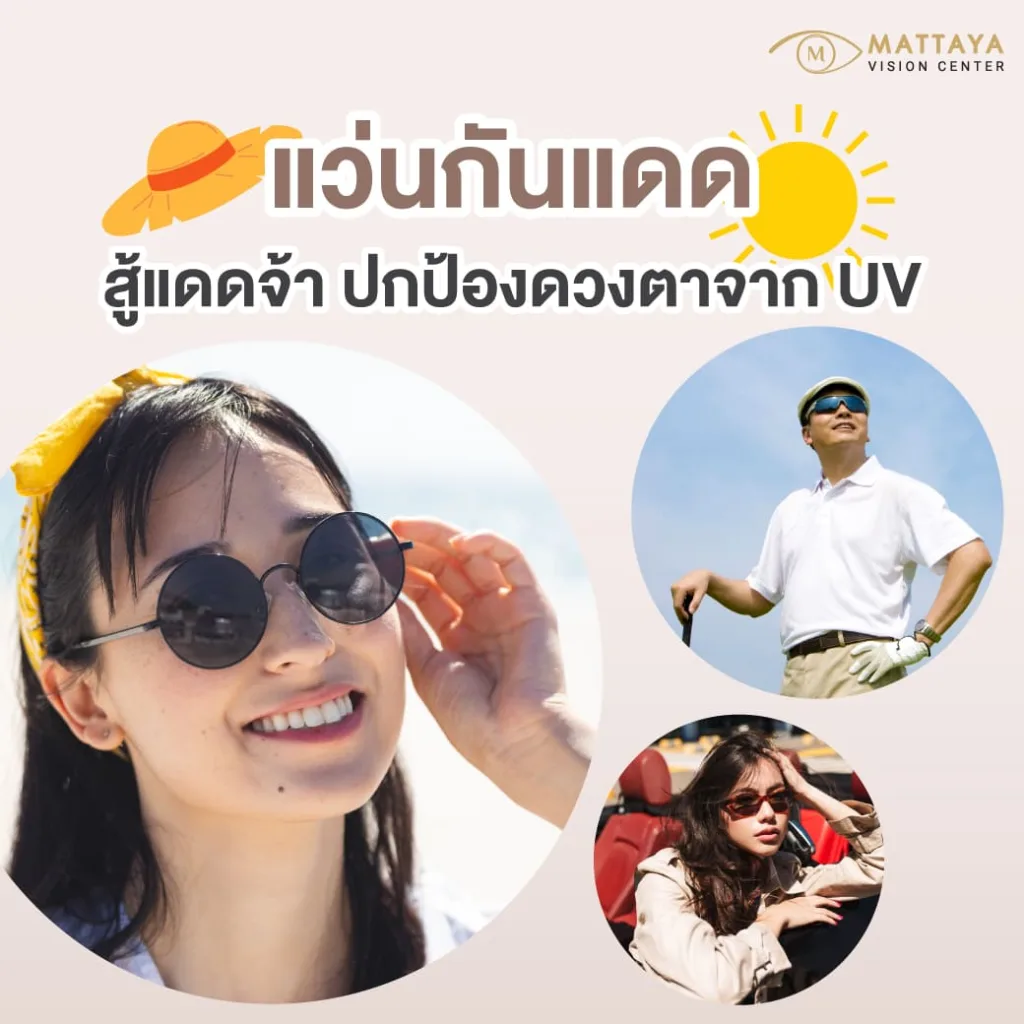 แว่นกันแดด (Sunglasses)