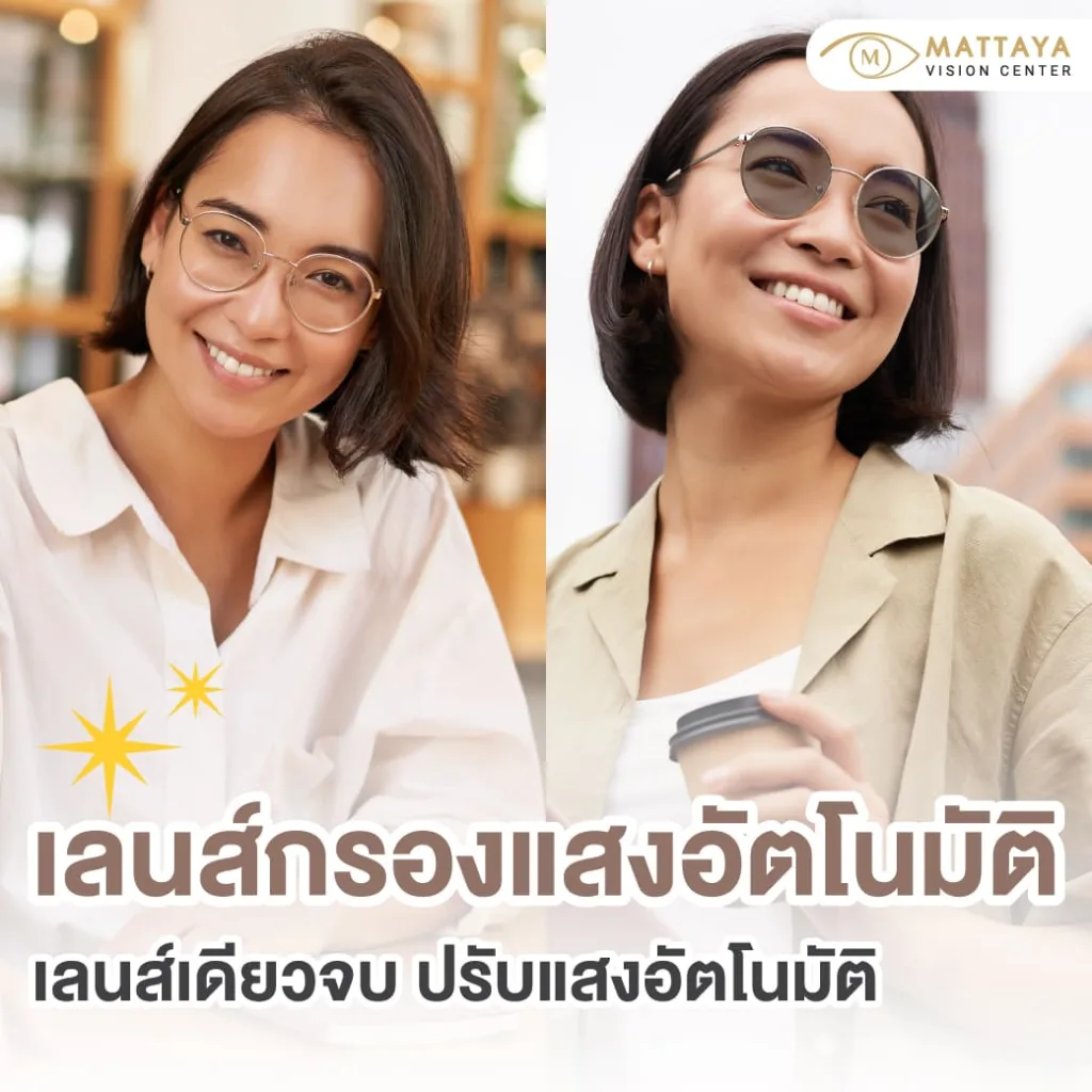 เลนส์กรองแสงอัตโนมัติ (Photochromic / Transitions Lenses)
