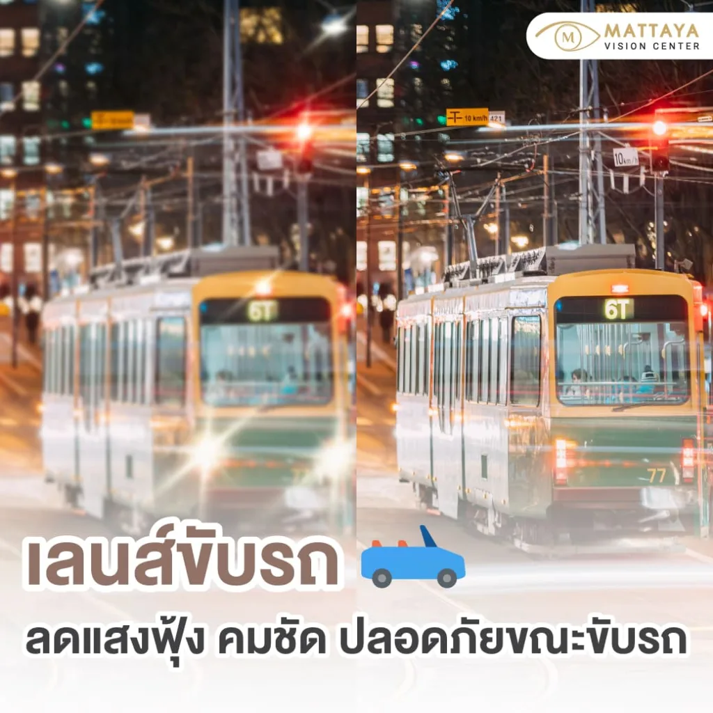 เลนส์กรองแสงเฉพาะทาง เลนส์ขับรถ (Driving Lenses)