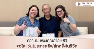 ความฝันของคุณอาวัย 83 ขอใส่แว่นโปรเกรสซีฟสักครั้งในชีวิต