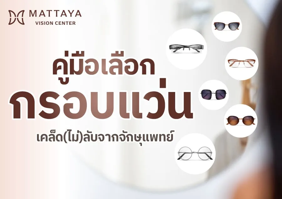 คู่มือเลือก กรอบแว่น เคล็ดลับ(ไม่ลับ)จากจักษุแพทย์ ก่อนตัดแว่นสายตา