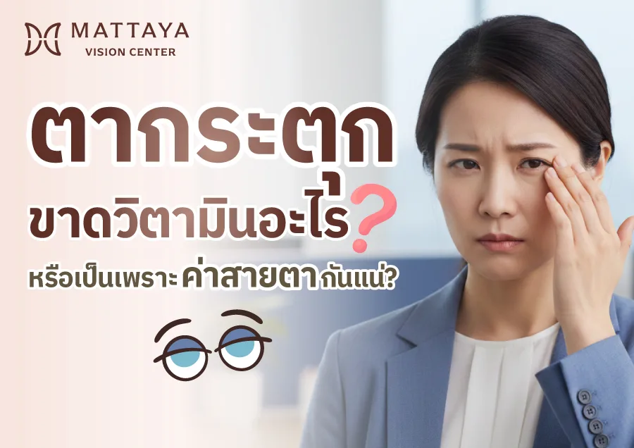 กินวิตามินแล้วไม่หาย? ระวังสาเหตุแอบแฝงที่ทำลายดวงตา