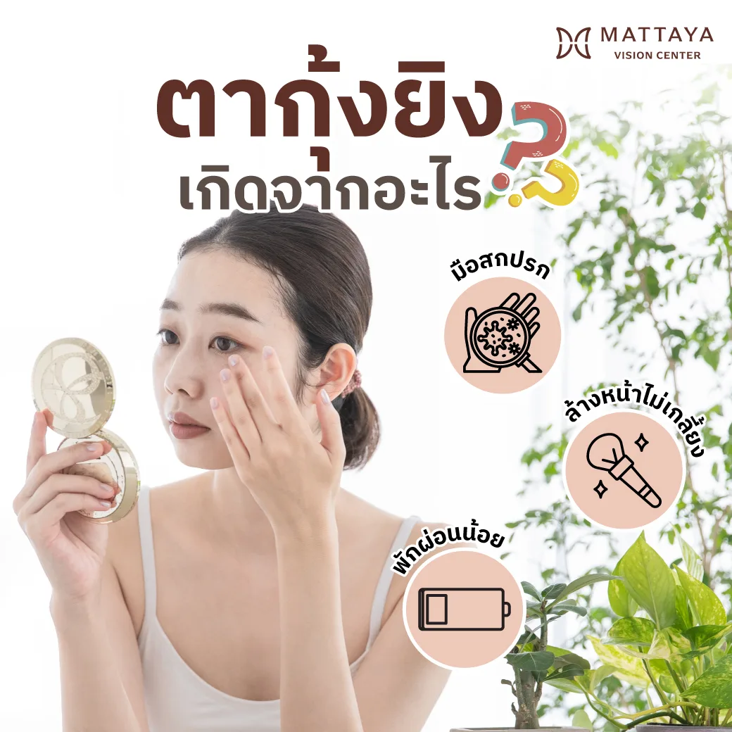 เข้าใจก่อนรักษา ตากุ้งยิงเกิดจากอะไร?