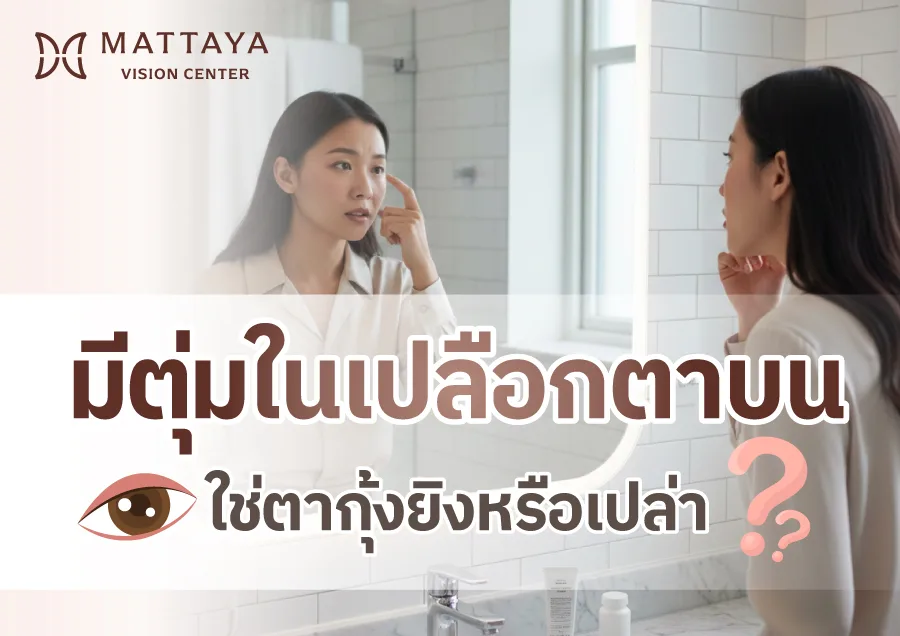 มีตุ่มในเปลือกตาบน คืออะไร? ตากุ้งยิงหรือแค่ตุ่มไขมัน