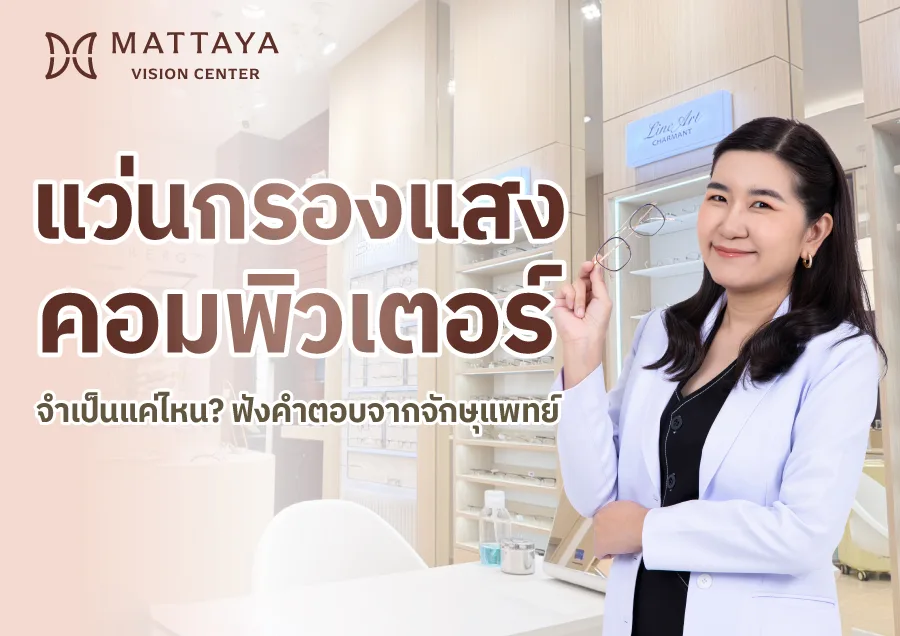แว่นกรองแสงคอมพิวเตอร์ จำเป็นแค่ไหน? ฟังคำตอบจากจักษุแพทย์