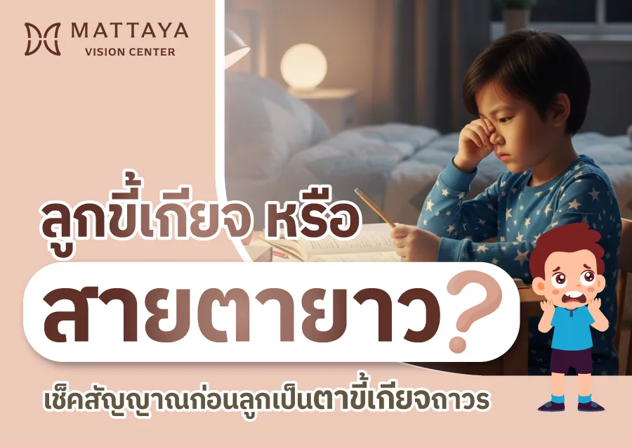 สายตายาวในเด็ก อันตรายไหม? สิ่งที่พ่อแม่ต้องรู้ก่อนลูกเป็น ตาขี้เกียจ