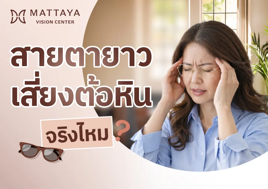 สายตายาว อันตรายไหม? แค่เรื่องมองไม่ชัด หรือภัยเงียบต้อหิน