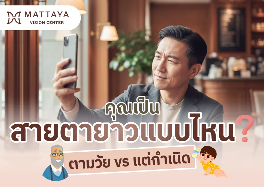สายตายาว คืออะไร? แยกให้ออกระหว่าง ตามวัย vs แต่กำเนิด