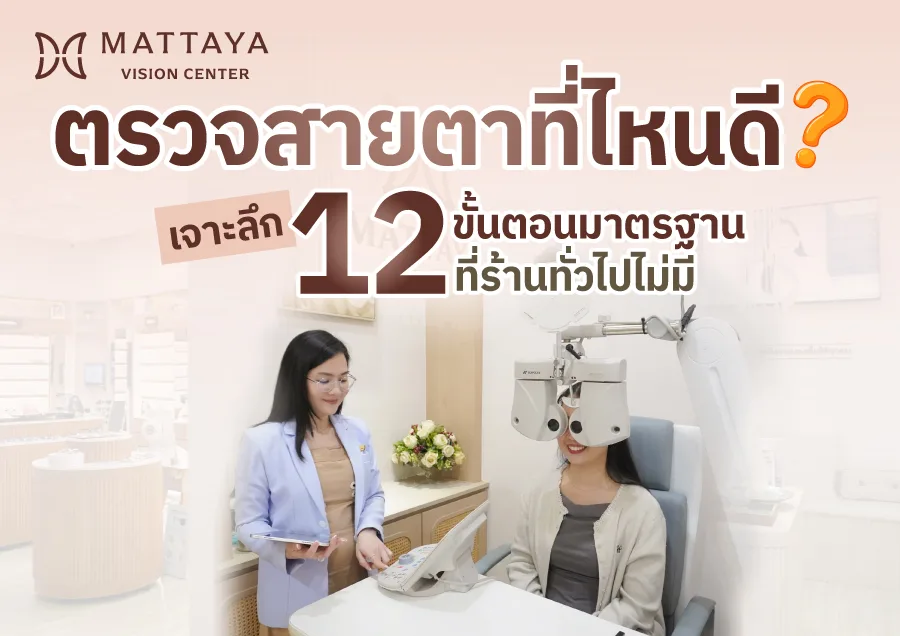 ตรวจสายตาที่ไหนดี? 12 ขั้นตอนมาตรฐานระดับ Medical Grade ที่ร้านทั่วไปไม่มี