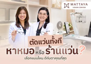จะตัดแว่นต้องหาหมอหรือร้านแว่น? เคลียร์ชัดทุกปัญหาการมองเห็น