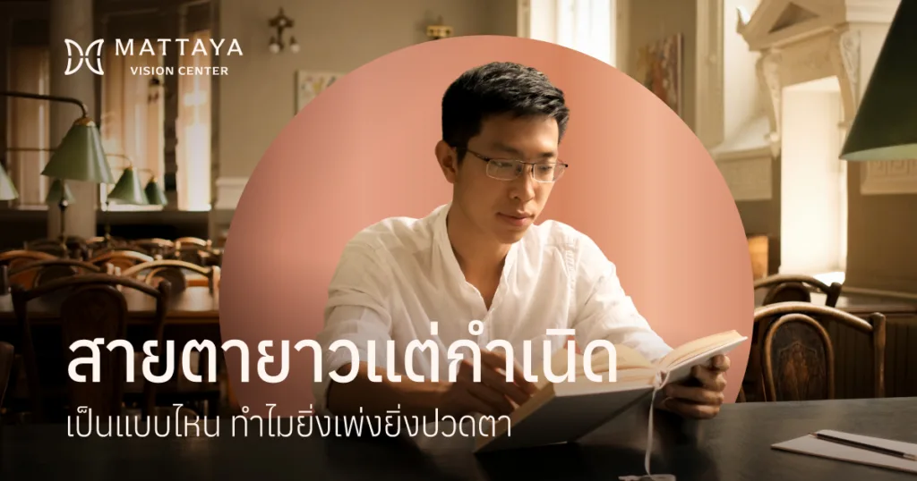 ไขข้อสงสัย สายตายาวแต่กำเนิด ทำไมยิ่งเพ่งยิ่งปวดตา พร้อมวิธีรักษา