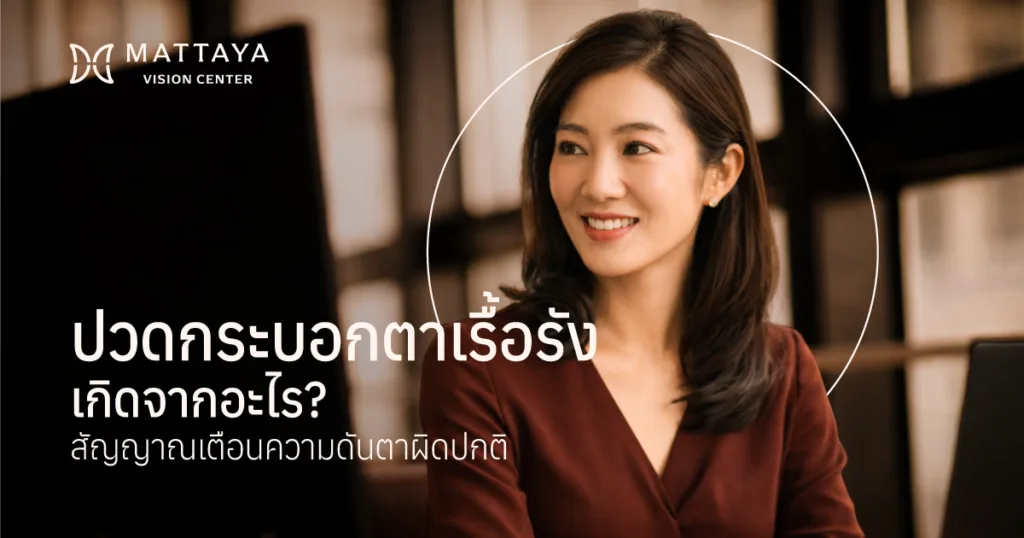 ปวดกระบอกตา สัญญาณเตือนจากกล้ามเนื้อตาที่ซ่อนความผิดปกติไว้