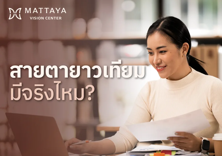สายตายาวเทียม คืออะไร? หรือเป็นสัญญาณเตือนภัยเงียบของ สายตายาวซ่อนเร้น