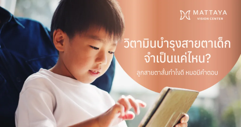 วิตามินบำรุงสายตาเด็ก จำเป็นจริงไหม? ไขข้อข้องใจเรื่องจอประสาทตาและแสงสีฟ้าจากกุมารจักษุแพทย์