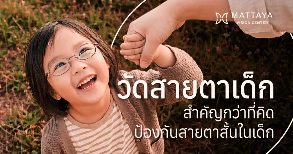 วัดสายตาเด็ก สำคัญอย่างไร? ไขข้อข้องใจเรื่องพัฒนาการการมองเห็นของลูกน้อย