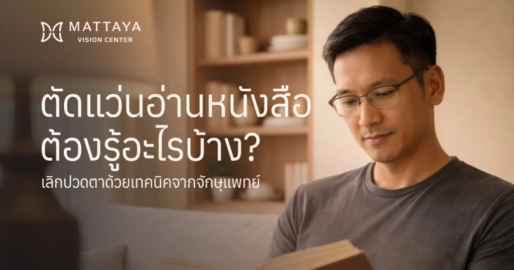 แว่นอ่านหนังสือ ทำไมซื้อสำเร็จรูปถึงไม่จบ? วิธีเลือกให้ถนอมสายตาและไม่ดูแก่