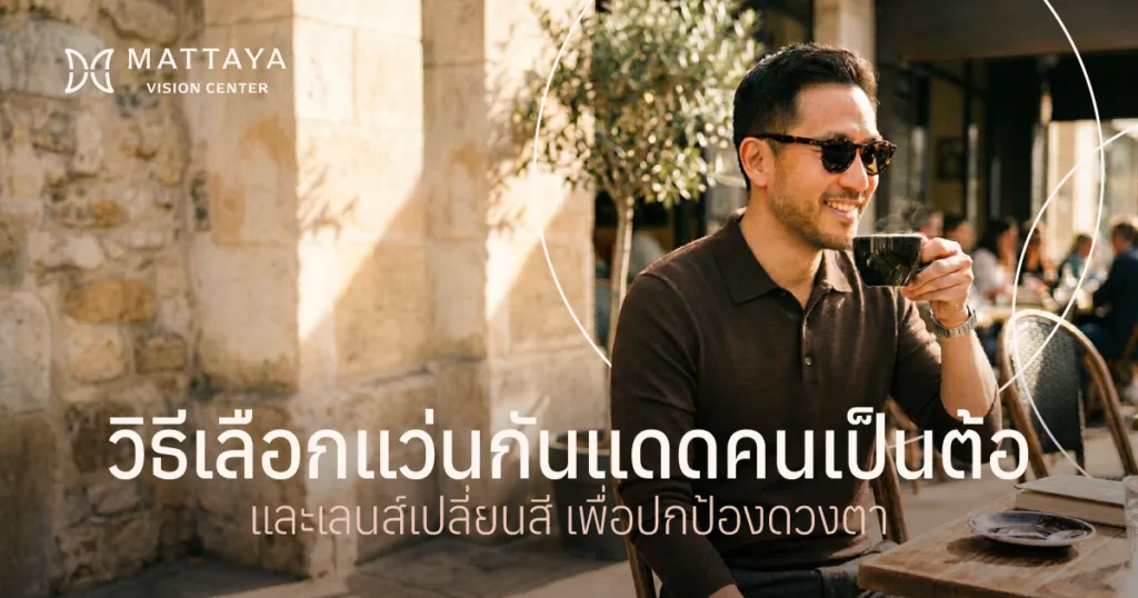 แว่นกันแดดคนเป็นต้อ เกราะป้องกันดวงตาและลดอาการแพ้แสงที่คุณเลือกได้