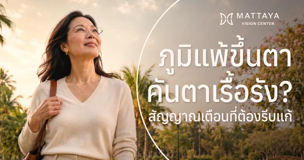 ภูมิแพ้ขึ้นตา คันตาเรื้อรัง สัญญาณเตือนที่ต้องรีบดูแลก่อนลุกลาม